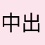 中出し民